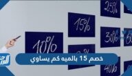 خصم 15 بالمئة كم يساوي