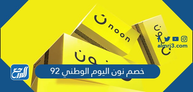 خصم نون اليوم الوطني 92