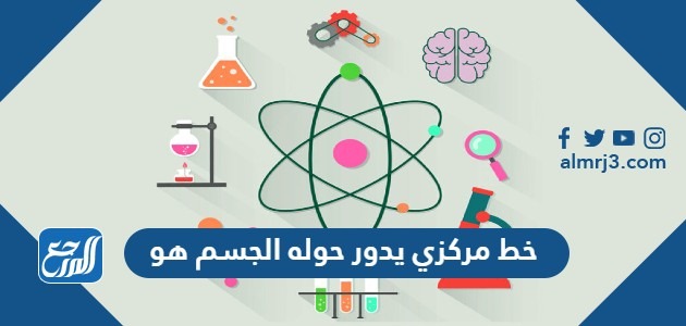 خط مركزي يدور حوله الجسم هو