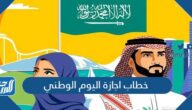 خطاب اجازة اليوم الوطني السعودي 94 موعد إجازة اليوم الوطني