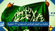 خطبة عن اليوم الوطني السعودي 91 قصيرة
