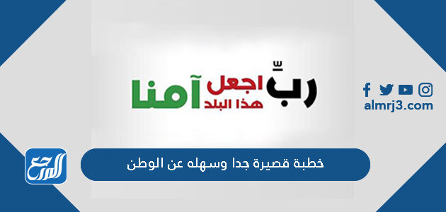 خطبة قصيرة جدا وسهله عن الوطن