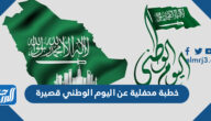 خطبة محفلية عن اليوم الوطني قصيرة