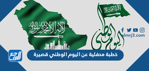 خطبة محفلية عن اليوم الوطني قصيرة