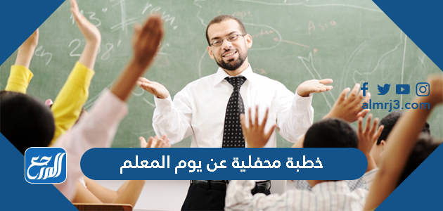 خطبة محفلية عن يوم المعلم قصيرة جدا