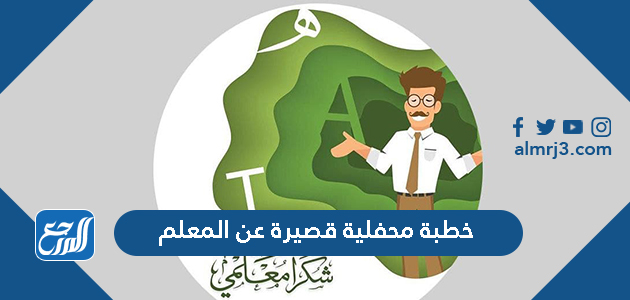 خطبة محفلية قصيرة عن المعلم