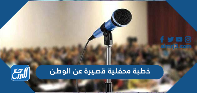 خطبة محفلية قصيرة عن الوطن