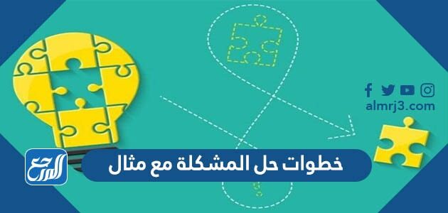 خطوات حل المشكلة مع مثال