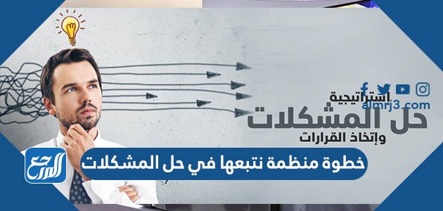 خطوة منظمة نتبعها في حل المشكلات