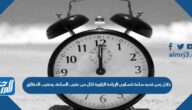 خلال زمن قدره ساعة تتساوى الإزاحة الزاوية لكل من عقرب الساعة، وعقرب الدقائق