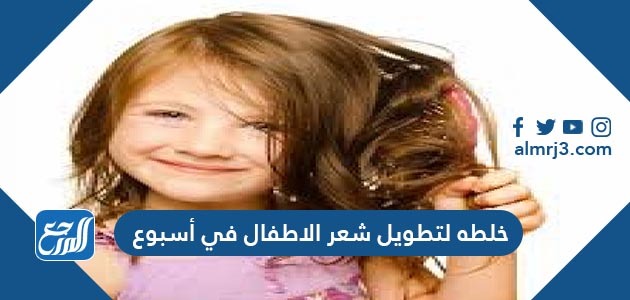 خلطة لتطويل شعر الاطفال في أسبوع
