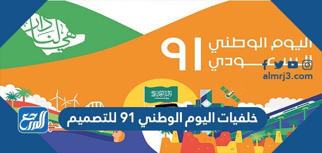 خلفيات اليوم الوطني 91 للتصميم