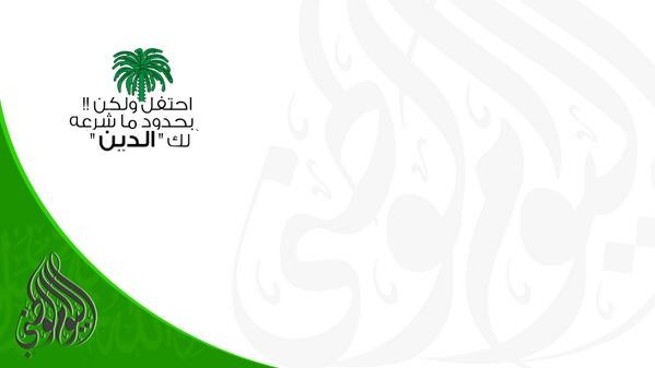 خلفيات عرض بوربوينت مميز عن اليوم الوطني