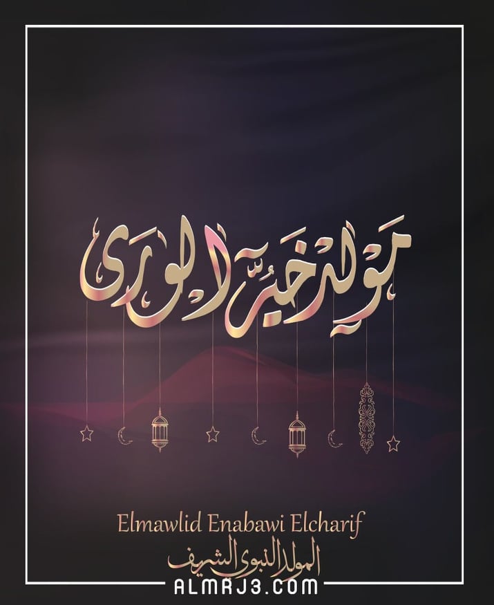 أجمل صور عن مولد رسول الله 2022