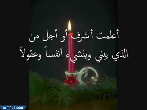 خلفيات عن شكر المعلم 