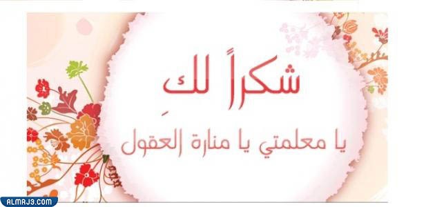 خلفيات عن شكر المعلم 