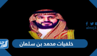 صور خلفيات محمد بن سلمان ولي العهد السعودي