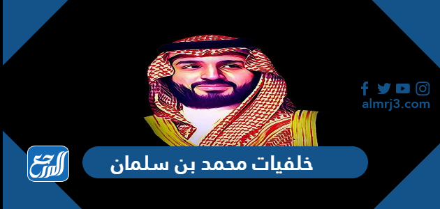 خلفيات محمد بن سلمان