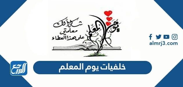 خلفيات يوم المعلم 2026 ، أجمل ثيمات ليوم المعلم جاهزة للطباعة 1448