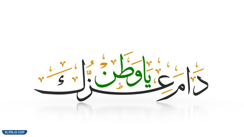 دام عزك يا وطن بخط جميل