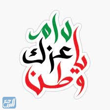 دام عزك يا وطن فكتور