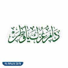 دام عزك يا وطن فكتور