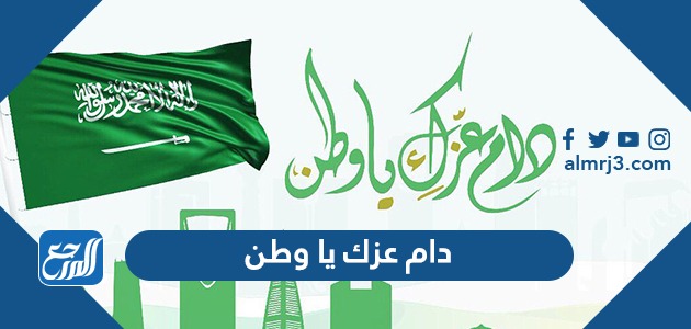 دام عزك يا وطن