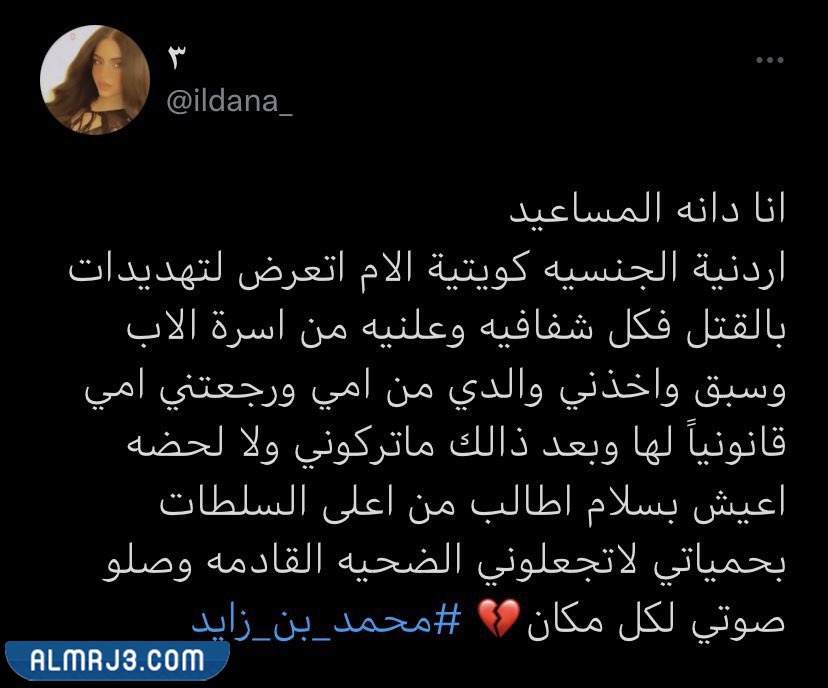 دانة المساعيد تستغيث