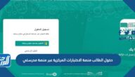 طريقة دخول الطالب منصة الاختبارات المركزية عبر منصة مدرستي ekhtibar.moe.gov.sa طريقة دخول الطالب منصة الاختبارات المركزية عبر منصة مدرستي ekhtibar.moe.gov.sa