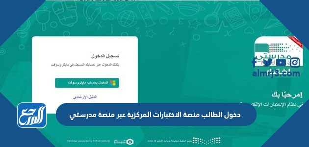 دخول الطالب منصة الاختبارات المركزية عبر منصة مدرستي