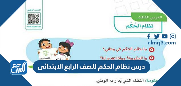 حل درس نظام الحكم للصف الرابع الابتدائي 1443