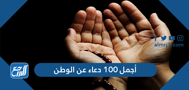 دعاء عن الوطن