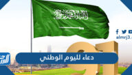 دعاء لليوم الوطني السعودي 95 مكتوب وبالصور