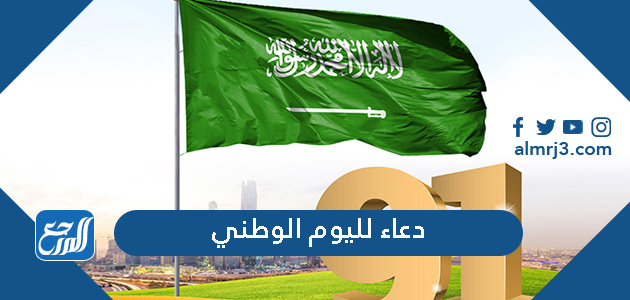 دعاء لليوم الوطني