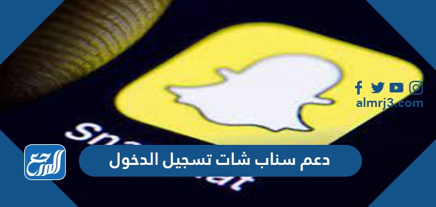 دعم سناب شات تسجيل الدخول واسترجاع حساب محظور 2021