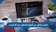 دليل شامل عن أنواع التداول عبر الانترنت وتعريف كلٍ منها