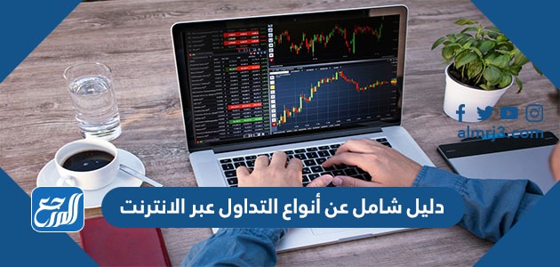 دليل شامل عن أنواع التداول عبر الانترنت وتعريف كلٍ منها