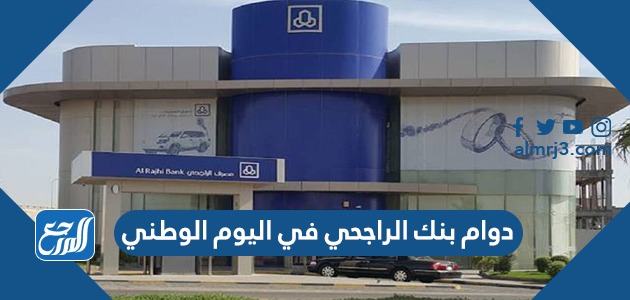 دوام بنك الراجحي في اليوم الوطني