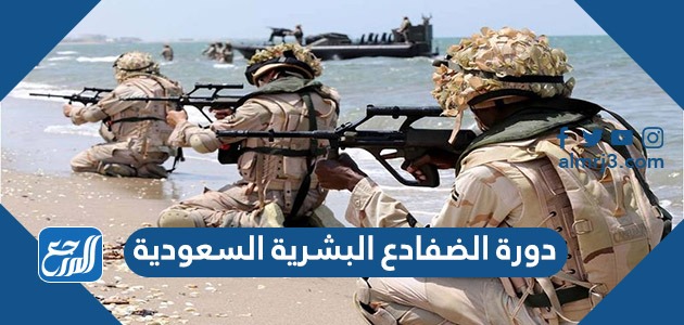 دورة الضفادع البشرية السعودية