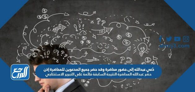 دُعي عبدالله إلى حضور محاضرة وقد حضر جميع المدعوين للمحاضرة إذن حضر عبدالله المحاضرة النتيجة السابقة قائمة على التبرير الاستنتاجي دُعي عبدالله إلى حضور محاضرة وقد حضر جميع المدعوين للمحاضرة إذن حضر عبدالله المحاضرة النتيجة السابقة قائمة على التبرير الاستنتاجي