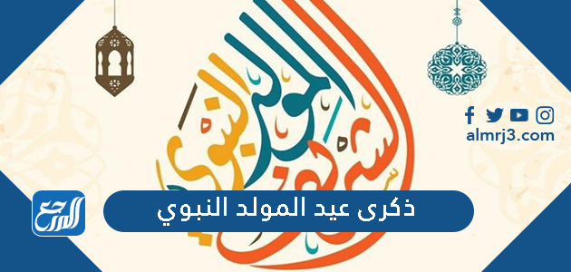 ذكرى عيد المولد النبوي