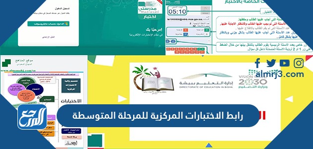 رابط الاختبارات المركزية للمرحلة المتوسطة