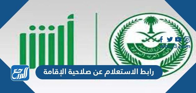 رابط الاستعلام عن صلاحية الإقامة