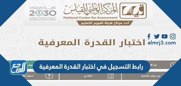 رابط التسجيل في اختبار القدرة المعرفية 1443