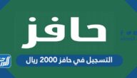 رابط التسجيل في حافز 2000 ريال طاقات 1443