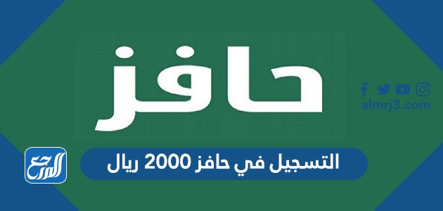 رابط التسجيل في حافز 2000 ريال