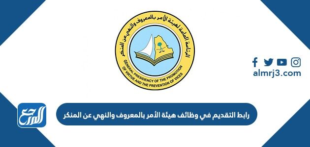 رابط التقديم في وظائف هيئة الأمر بالمعروف والنهي عن المنكر 1443