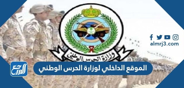 رابط الموقع الداخلي لوزارة الحرس الوطني 1443