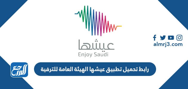 رابط تحميل تطبيق عيشها الهيئة العامة للترفية