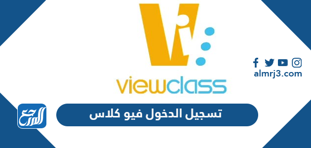 رابط تسجيل الدخول فيو كلاس view class للتعليم الالكتروني والمدارس الإفتراضية